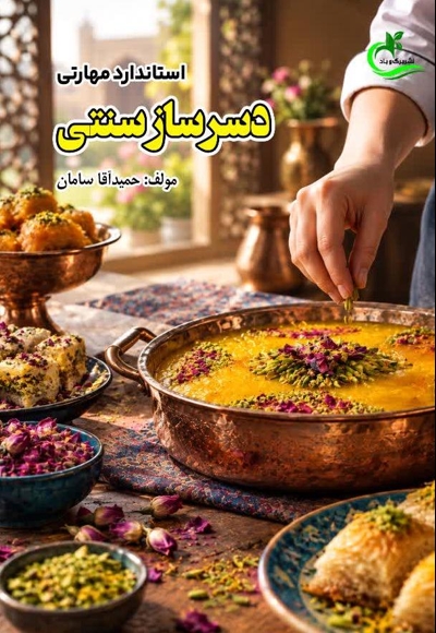 استاندارد مهارتی دسرساز سنتی